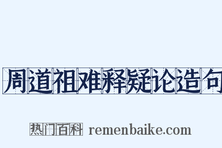 周道祖难释疑论造句是什么意思的图片